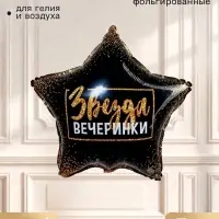 Воздушный шар фольгированный 18" &laquo;Звезда вечеринки&raquo;, звезда, набор 5 шт.