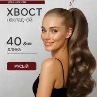 Хвост накладной, волнистый волос, на крабе, 40 см, 150 г, цвет русый(#HTY18Т)