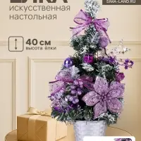 Искусственная ёлка настольная &laquo;Зимнее волшебство. Зимний лес&raquo;, 40 см, ветки ПВХ отгибаются, сиреневая