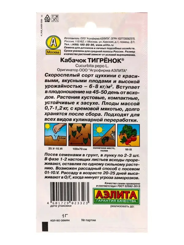 Семена Кабачок цукини &laquo;Тигрёнок&raquo;, 1 г, &laquo;Аэлита&raquo;