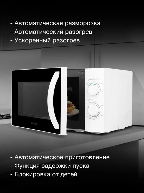 Микроволновая Печь HYM-M2067 20л. 700Вт белый Микроволновая Печь HYM-M2067 20л. 700Вт белый