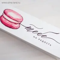 Коробка для макарун, кондитерская упаковка, «Тебе на радость» 18 х 5.5 х 5.5 см
