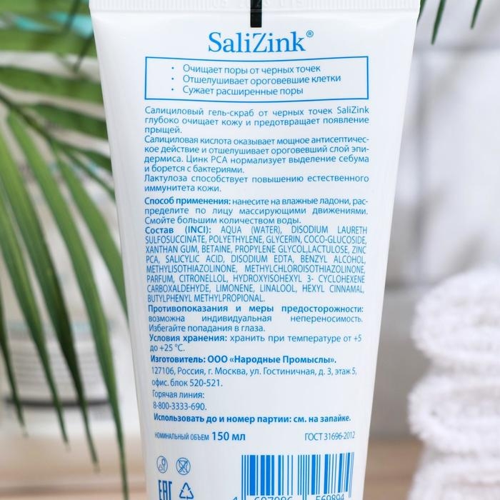 Гель-скраб от черных точек  Гель-скраб от черных точек "Salizink", 150 мл