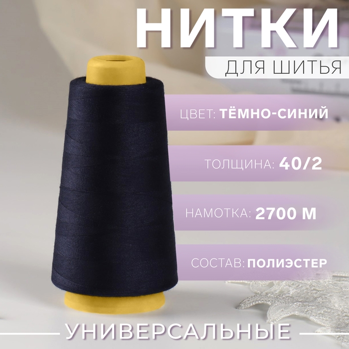 Нитки 40/2, 2700 м, тёмно-синие Нитки 40/2, 2700 м, тёмно-синие
