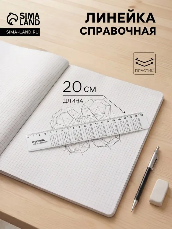 Линейка пластиковая Стамм &laquo;Таблица умножения&raquo;, 20 см, со справочным материалом, прозрачная