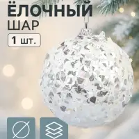 Ёлочный шар новогодний d=8 см «Карнавал» сокровище, белый