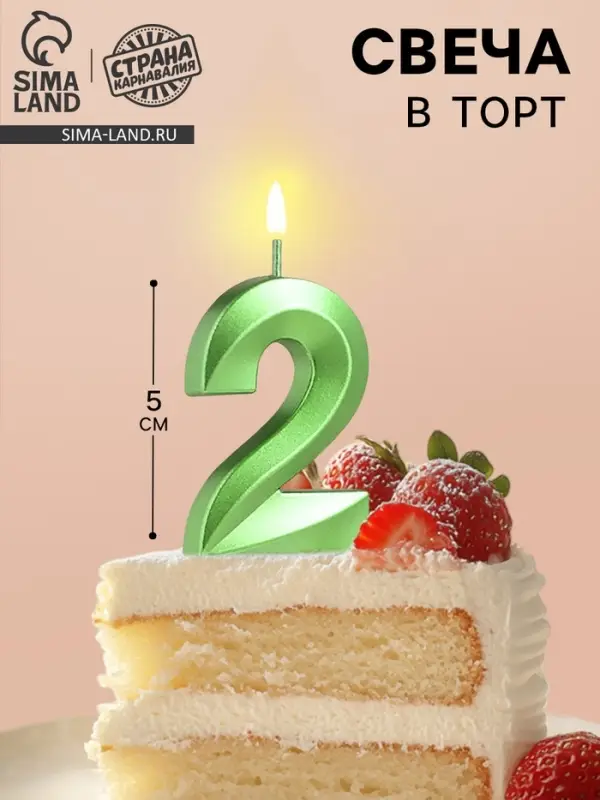 Свеча в торт на шпажке «Цифра 2», зеленая, 5 см Свеча в торт на шпажке «Цифра 2», зеленая, 5 см