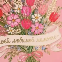 Открытка &laquo;Моей любимой мамочке! Полевые цветы&raquo;, тиснение, 15&times;15 см