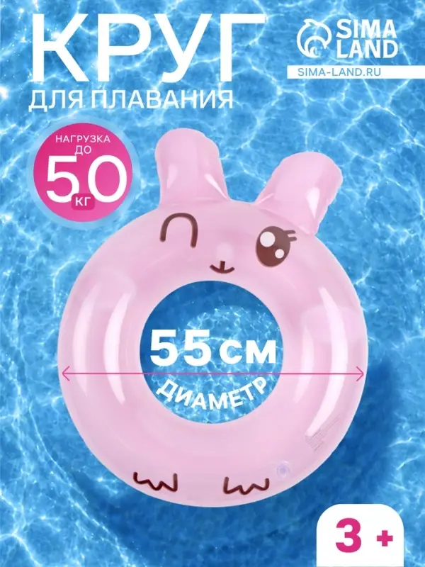 Круг для плавания &laquo;Зайчонок&raquo;, надувной, d=55 см, от 3 лет, розовый