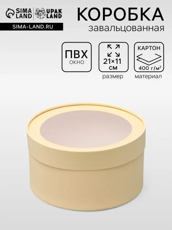 Подарочная коробка круглая &laquo;Крема&raquo; кремовая, завальцованная с окном, 21&times;11 см