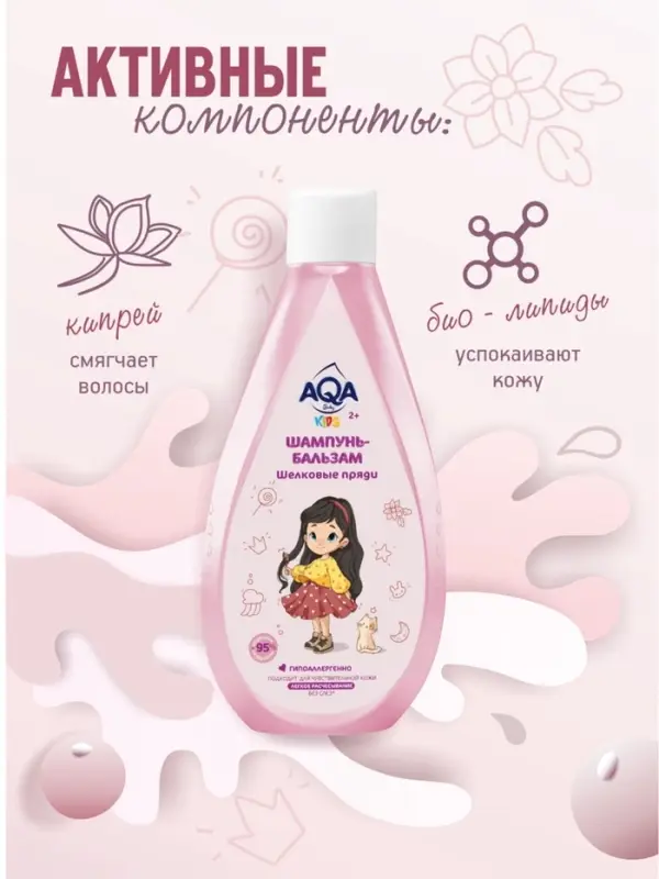 Шампунь-бальзам для девочек AQA baby KIDS шелковые пряди, 250 мл
