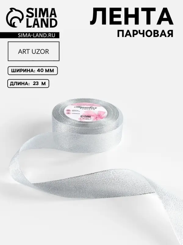 Лента парчовая, 40 мм, 23&plusmn;1 м, цвет серебряный