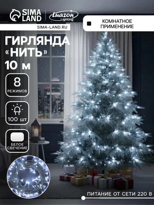 Гирлянда &laquo;Нить&raquo; 10 м, IP20, прозрачная нить, 100 LED, 8 режимов, 220 В, свечение белое