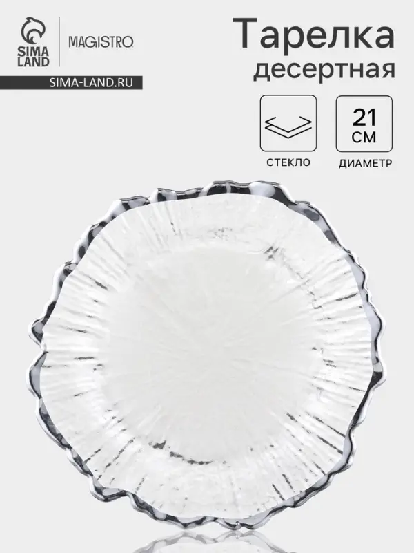 Десертная тарелка Magistro &laquo;Сияние&raquo;, d=21 см, серебристая отводка, стекло, прозрачная