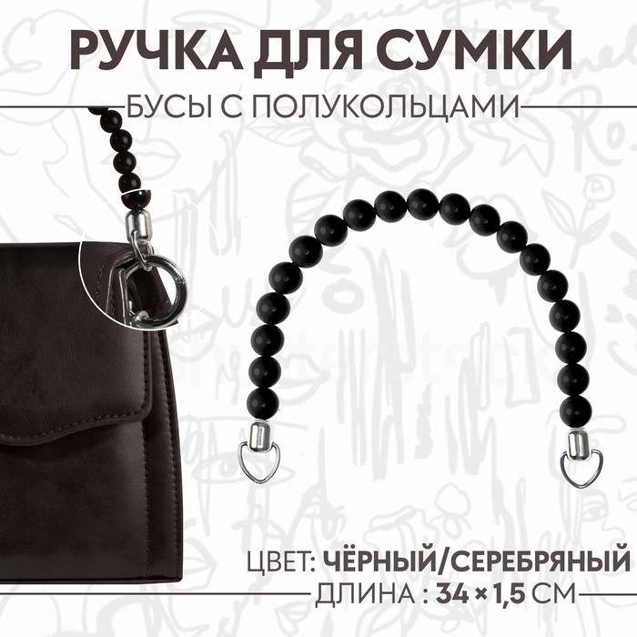 Ручка для сумки, 34 × 1,5 см, цвет чёрный Ручка для сумки, 34 × 1,5 см, цвет чёрный