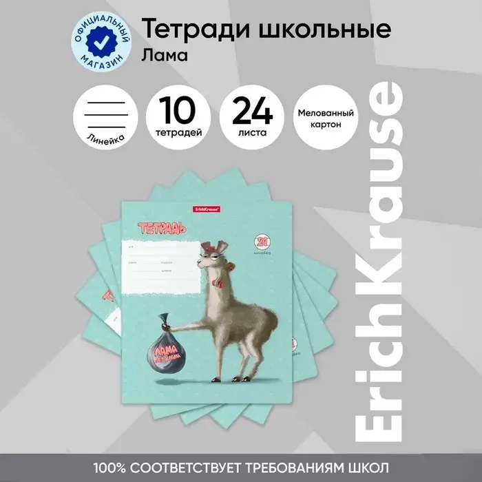 Тетрадь 24 листов в линейку, ErichKrause Тетрадь 24 листов в линейку, ErichKrause "Лама", обложка мелованный картон, блок офсет 100% белизна, МИКС