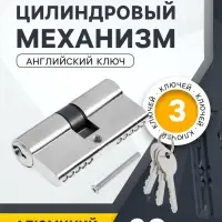 Цилиндровый механизм, 60 мм, английский ключ, 3 ключа, хром