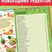 Книга в твёрдом переплёте &laquo;Вкусный Новый год&raquo;, 64 стр.