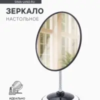 Зеркало настольное, круглое, на гибкой ножке, 17.5&times;27 см, (d=16.5 см), МИКС