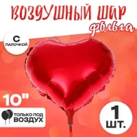 Шар воздушный фольгированный 10" «Сердце», с палочкой, цвет красный