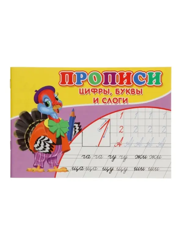 Прописи. Цифры, буквы и слоги. Прописи. Цифры, буквы и слоги.