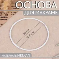 Основа для макраме &laquo;Круг&raquo;, металлическая, d = 10/10.6 см, цвет белый