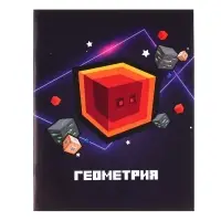 Предметная тетрадь по геометрии Calligrata &laquo;Пиксели&raquo;, 36 листов, в клетку, со справочным материалом, обложка из мелованного картона