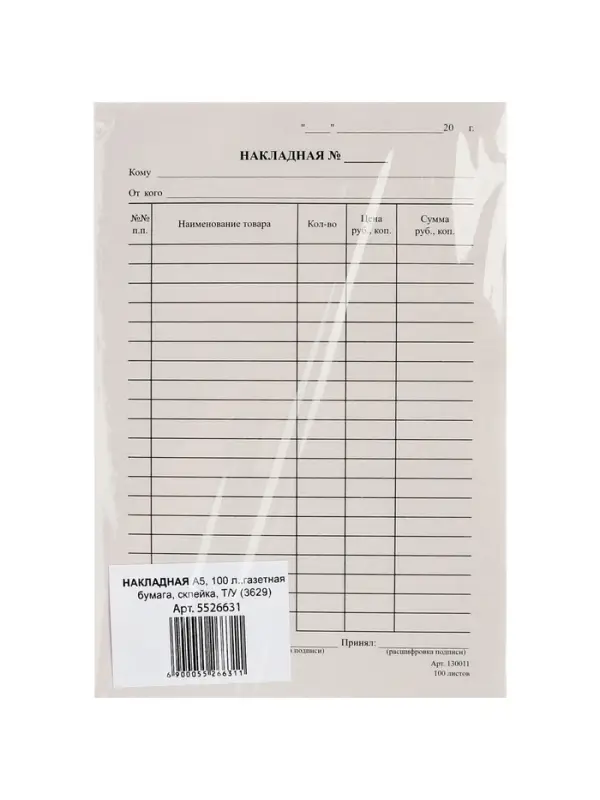 Бланк  Бланк "Накладная" Calligrata, А5, газетка, 100 экземпляров, в пленке т/у