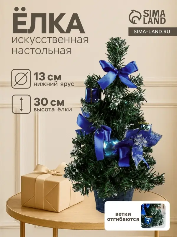 Искусственная ёлка настольная &laquo;Зимнее волшебство. Новогодний восторг&raquo;, 30 см, синяя пуансетия, d нижнего яруса 13 см, ветки ПВХ отгибаются