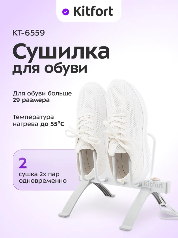 Сушилка для обуви КТ-6559 - 40 Вт Сушилка для обуви КТ-6559 - 40 Вт