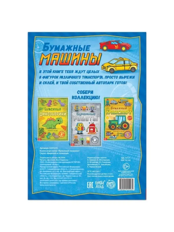 Книга-вырезалка &laquo;Бумажные машины&raquo;, 8 поделок, 20 стр., формат А4