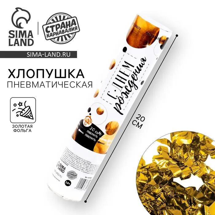 Хлопушка пневматическая &laquo;С днём рождения&raquo;, золотая, 20 см