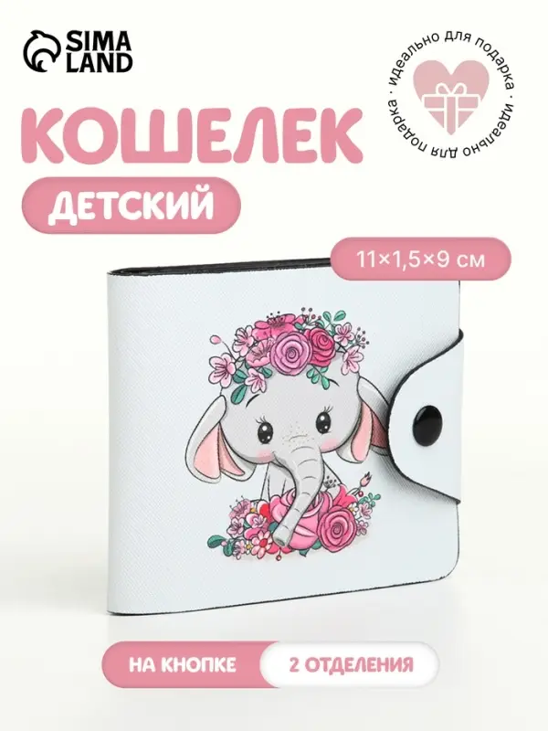 Кошелёк детский &laquo;Слоник&raquo;, маленький, на кнопке, белый