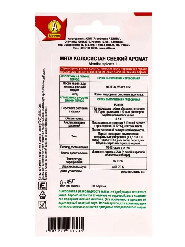 Семена Мята колосистая Свежий аромат Лето продолжается., Ц/П,0,05 г Семена Мята колосистая Свежий аромат Лето продолжается., Ц/П,0,05 г