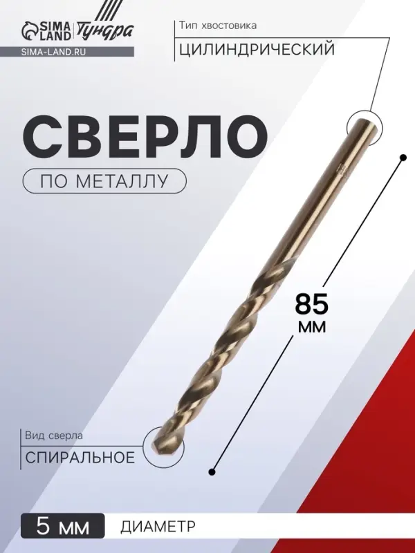 Сверло по металлу ТУНДРА, HSS-Co (5% кобальта), цилиндрический хвостовик, 5&times;85 мм