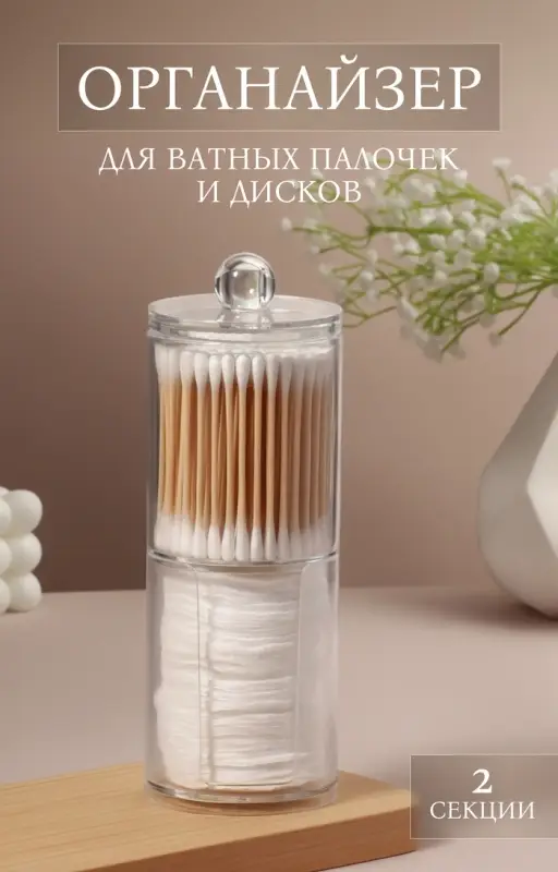 Органайзер для ватных палочек и дисков, с крышкой, 2 секции, 6.7&times;19 см, прозрачный
