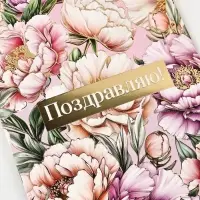 Открытка &laquo;Поздравляю&raquo;, тиснение, 12&times;18 см