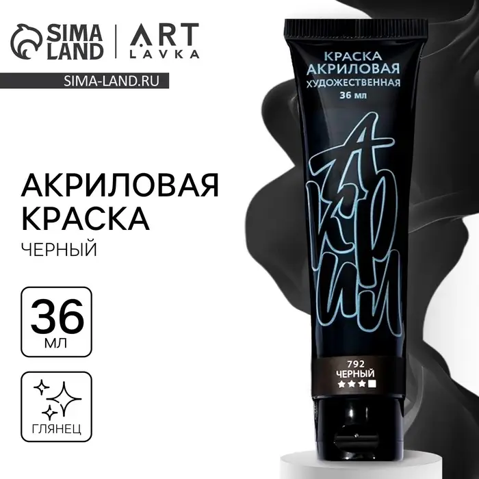 Акриловая краска,цвет черный, № 792 в тубе, глянцевая 36 мл Акриловая краска,цвет черный, № 792 в тубе, глянцевая 36 мл