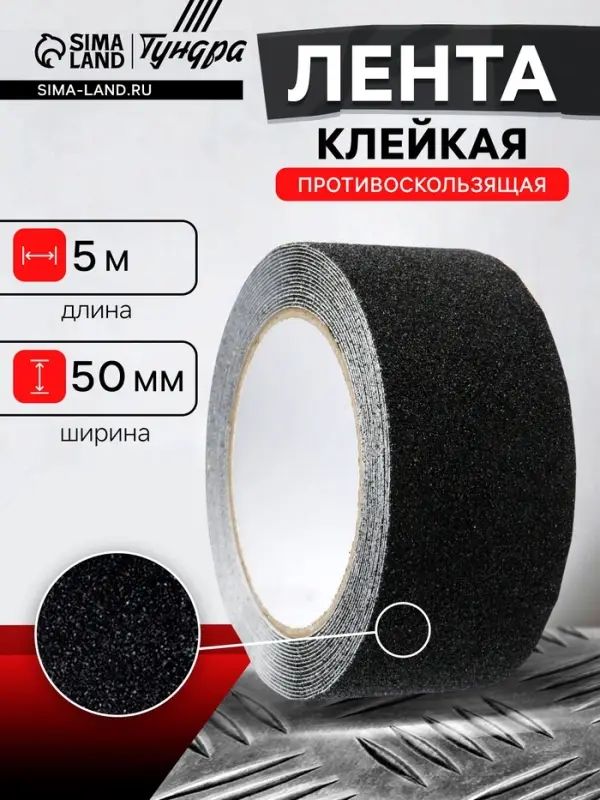 Лента клейкая ТУНДРА, противоскользящая, черная 50 мм &times; 5 м