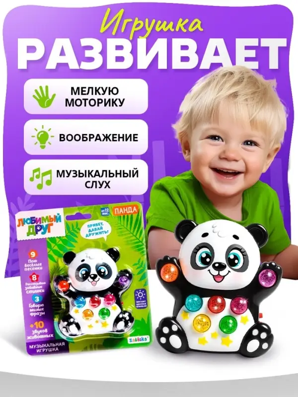 Музыкальная игрушка ZABIAKA &laquo;Лучший друг: Панда&raquo;, световые и звуковые эффекты