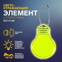 Светоотражающий элемент «Лампочка», двусторонний, 5.5×4 см, МИКС