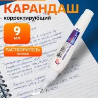 Корректор-карандаш 9 мл &laquo;Луч&raquo;, на растворителе, с металлическим наконечником
