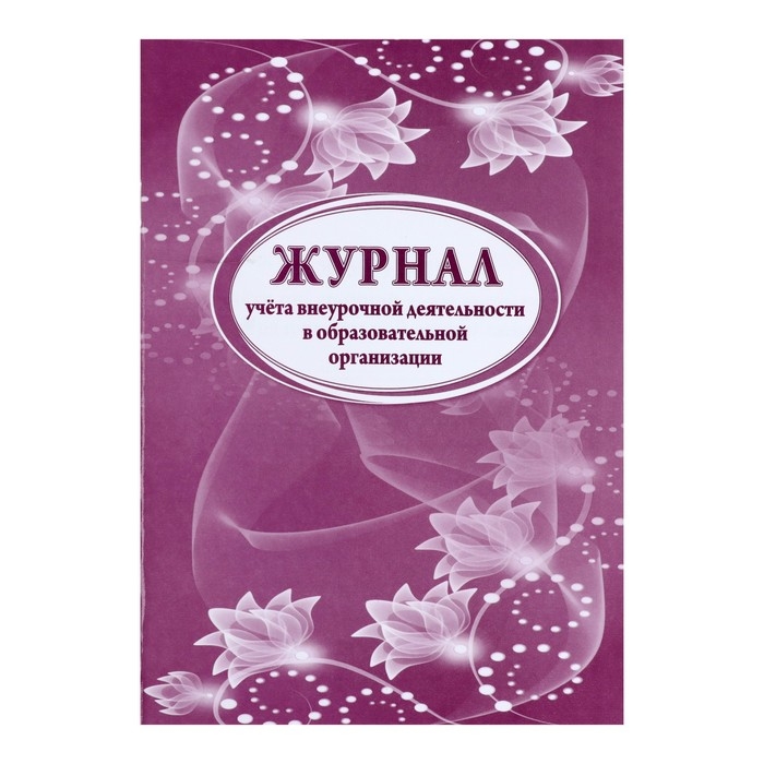 Журнал учета внеурочной деятельности в образовательной организации А4, 32 листа Журнал учета внеурочной деятельности в образовательной организации А4, 32 листа