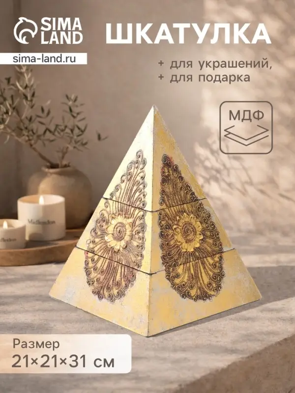 Шкатулка &laquo;Пирамидка&raquo;, 21&times;21&times;31 см, МДФ, золотистая