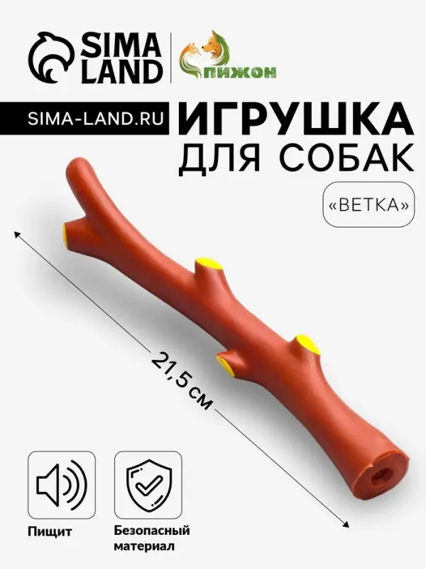 Игрушка для собак &laquo;Ветка&raquo;, 21.5 см, пищащая, винил, коричневая