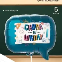 Воздушные шары фольгированные 12" &laquo;Снова в школу&raquo;, набор 5 штук