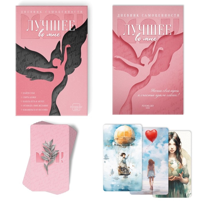 Метафорические ассоциативные карты «Лучшее во мне» и Дневник самоценности, 50 карт (7х12 см.), 16+ Метафорические ассоциативные карты «Лучшее во мне» и Дневник самоценности, 50 карт (7х12 см.), 16+