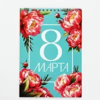 Блокноты А5,40 л на гребне, обложка картон "8 марта. Бирюзовый"
