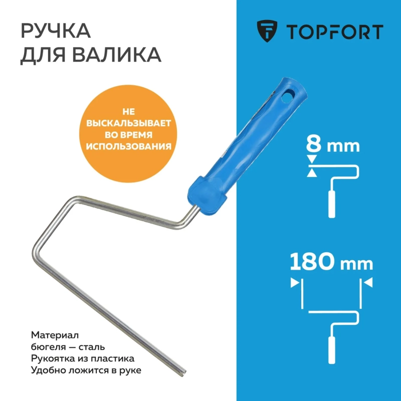 Ручка для валика Topfort 18 см бюгель 8 мм