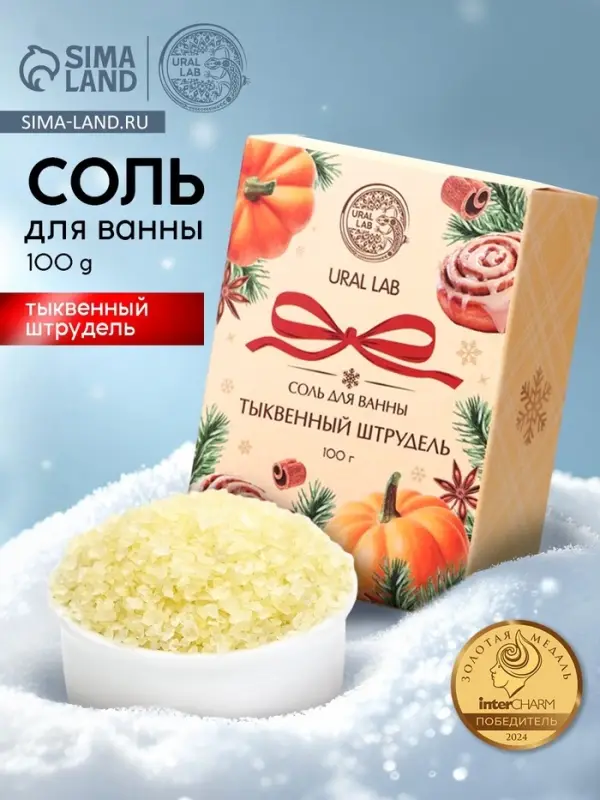 Соль для ванны с ароматом тыквенного штруделя, 100 г, URAL LAB